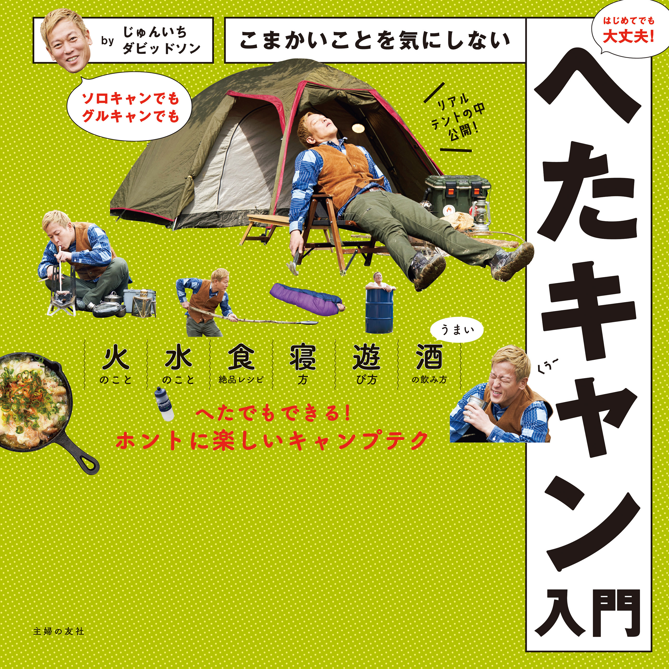 こまかいことを気にしないへたキャン入門