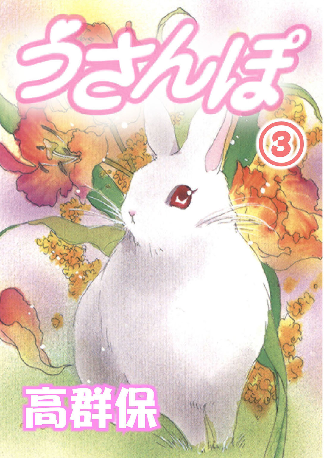 うさんぽ【分冊版】