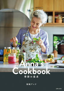 Anna's Cookbook 季節の食卓