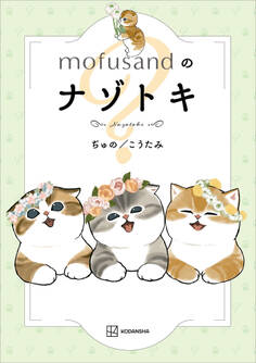 mofusandのナゾトキ