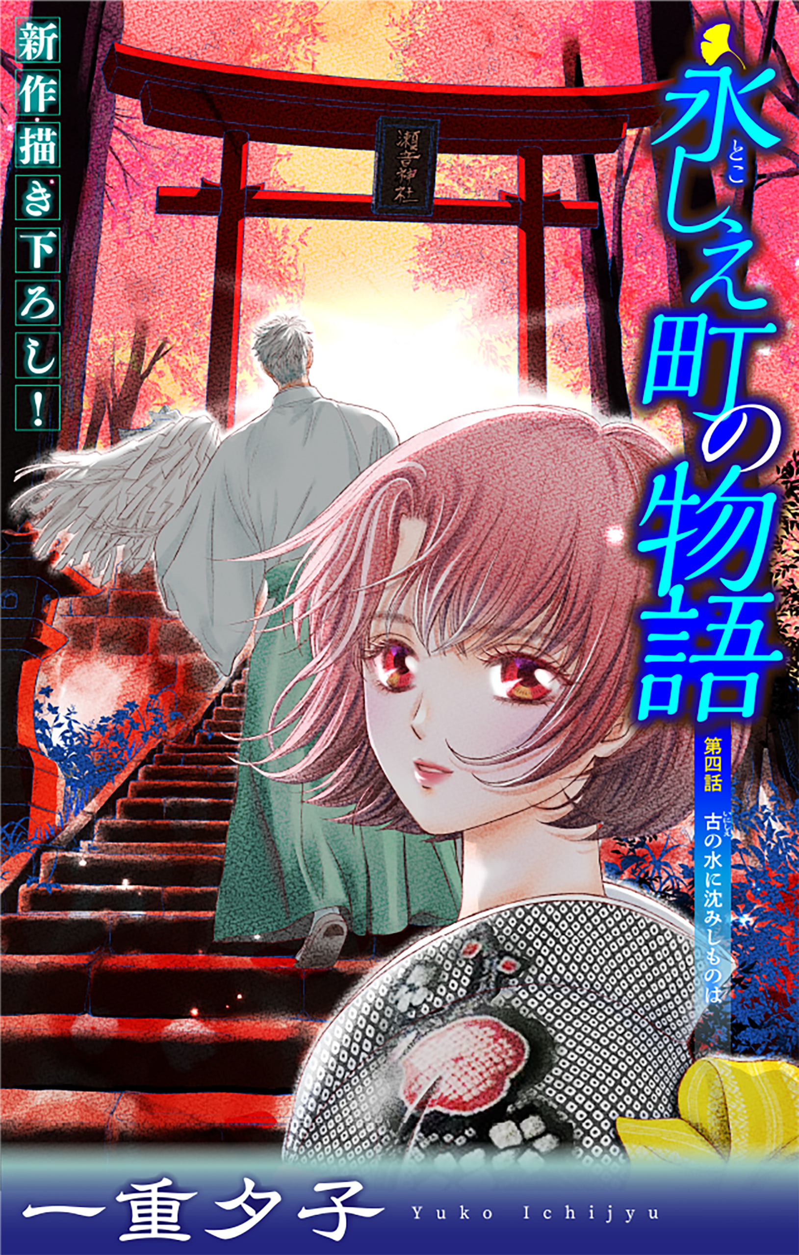 永しえ町の物語［1話売り］　第4話