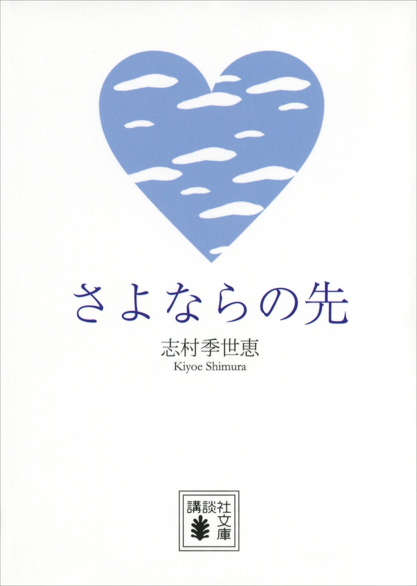 さよならの先