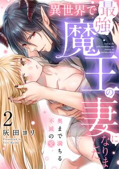 異世界で最強魔王の妻になりました~奥まで満ちる不滅の愛~(2)《Lovelicot》