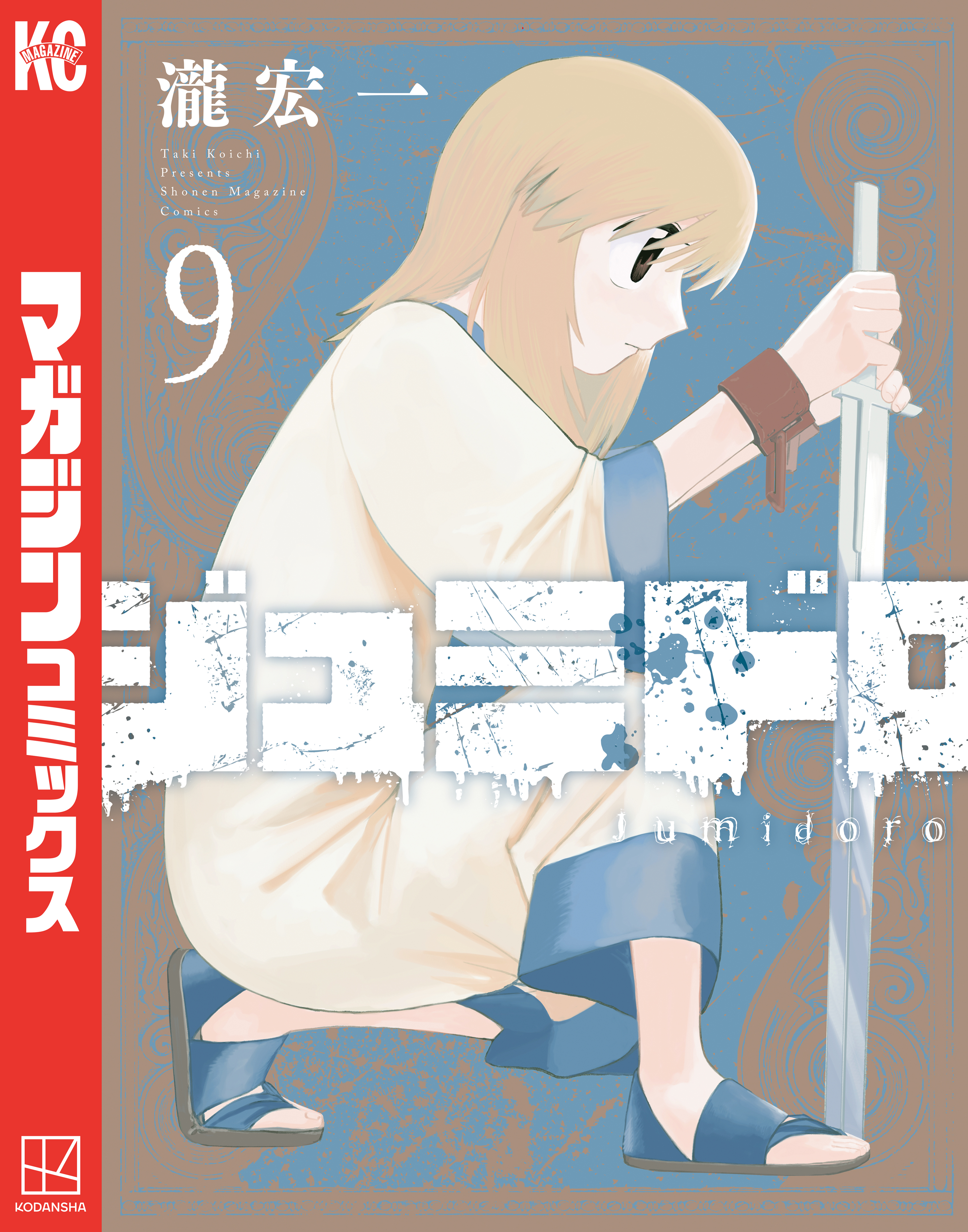 ジュミドロ（９）