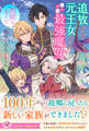 【期間限定 試し読み増量版 閲覧期限2026年8月4日】追放された元王女ですが、このたび最強魔女として出戻りました【特典SS付】【イラスト付】