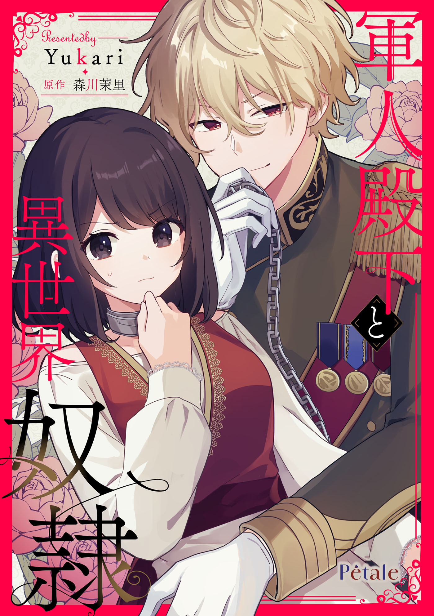 【期間限定　無料お試し版　閲覧期限2026年8月30日】軍人殿下と異世界奴隷【単話売】(1)