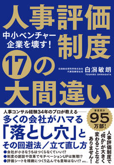 中小ベンチャー企業を壊す! 人事評価制度 17の大間違い
