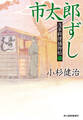 市太郎ずし 浅草料理捕物帖二の巻