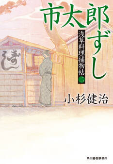 市太郎ずし 浅草料理捕物帖二の巻
