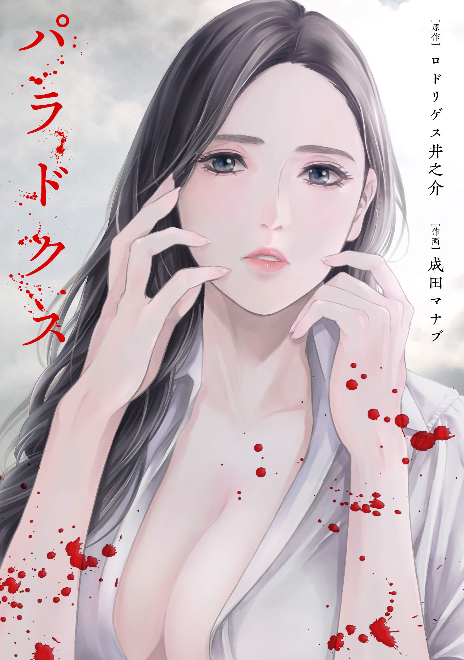 パラドクス 24【タテヨミ】