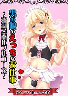 男の娘のえっちなお仕事~強制ご奉仕フルコース~
