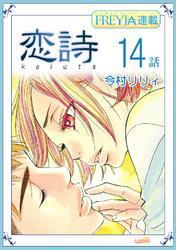 恋詩～16歳×義父『フレイヤ連載』 14話