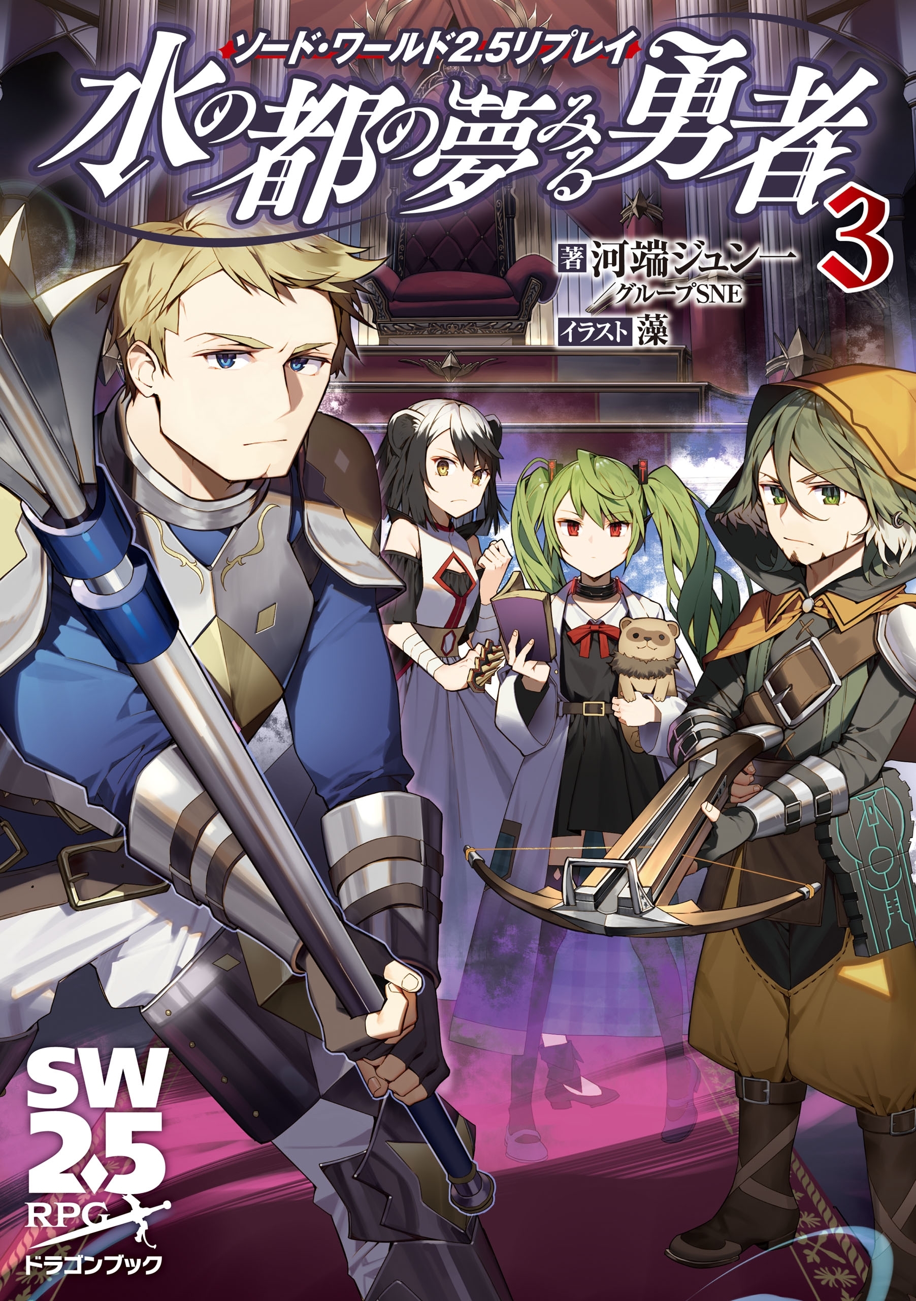 ソード・ワールド2.5リプレイ　水の都の夢みる勇者