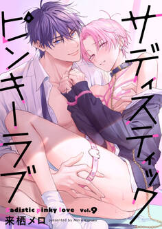 サディスティックピンキーラブ【分冊版】