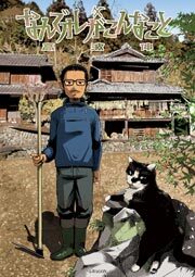 なんでオレがこんなこと その４