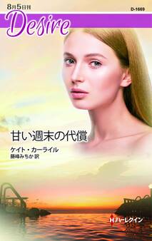 甘い週末の代償