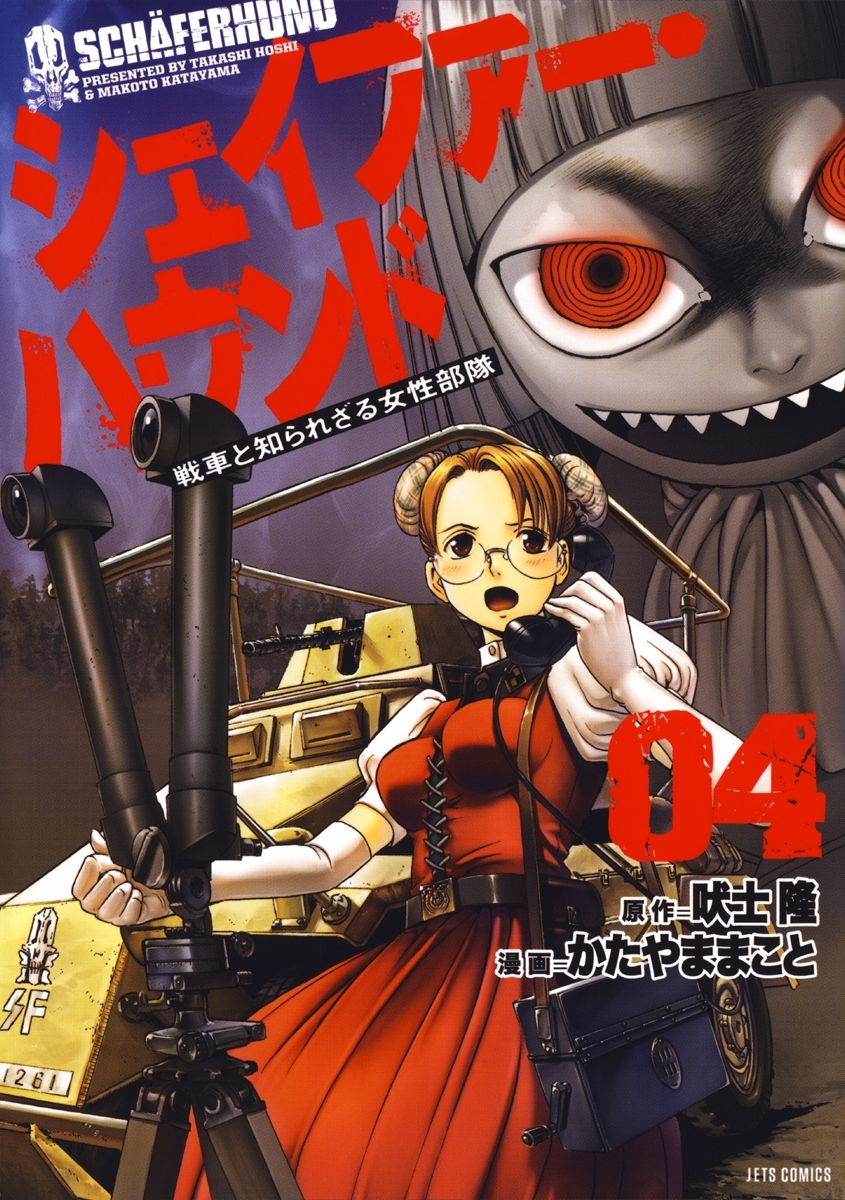 シェイファー・ハウンド（４）