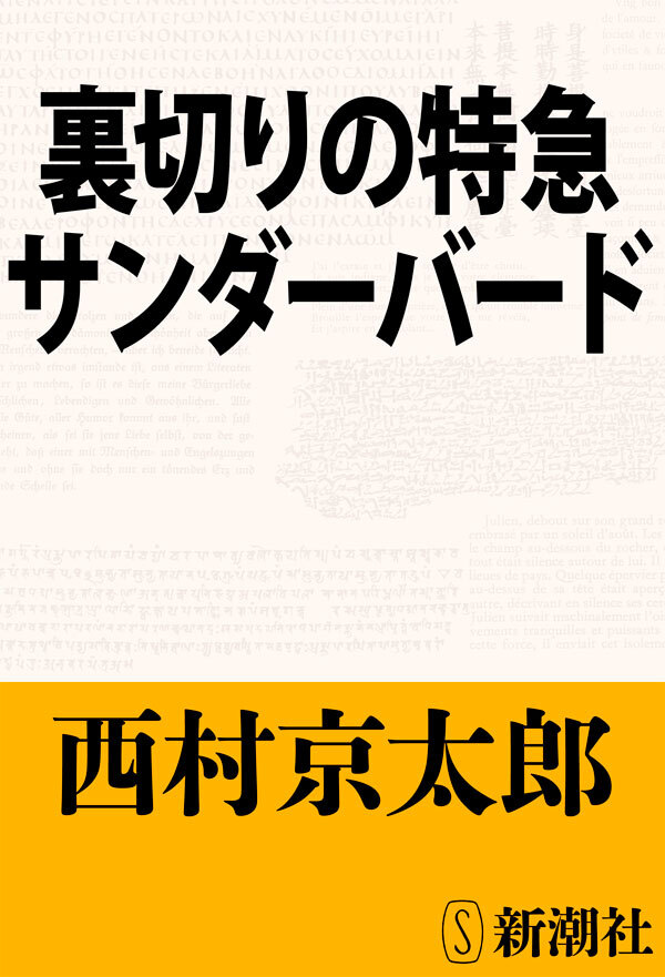裏切りの特急サンダーバード