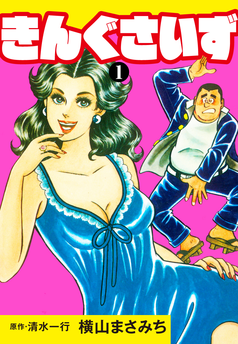 きんぐさいず　1