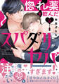 惚れ薬を飲んだスパダリがヤバすぎます!【単行本版/電子限定おまけ付き】2