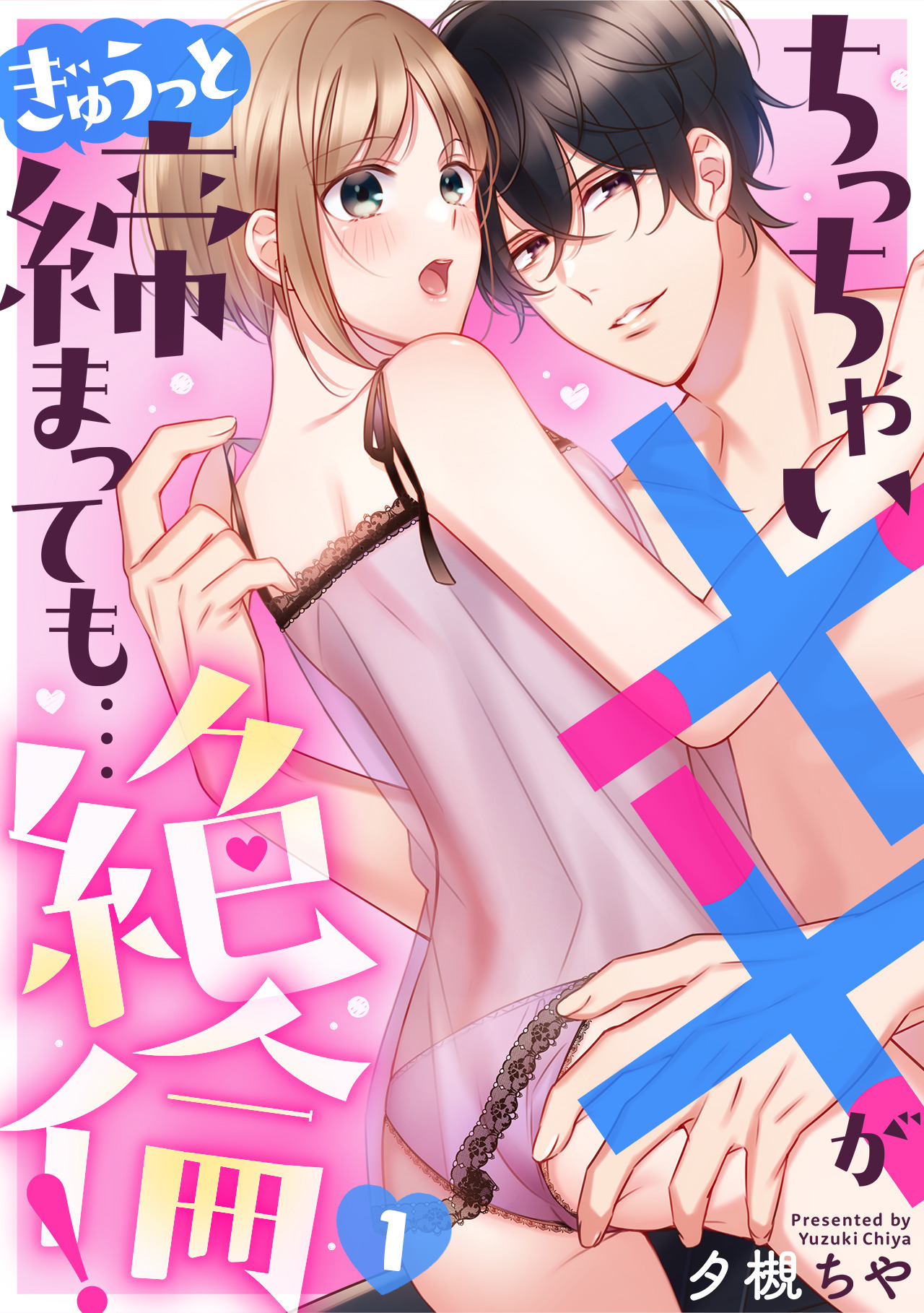 ちっちゃい××がぎゅうっと締まっても…絶倫！(1)