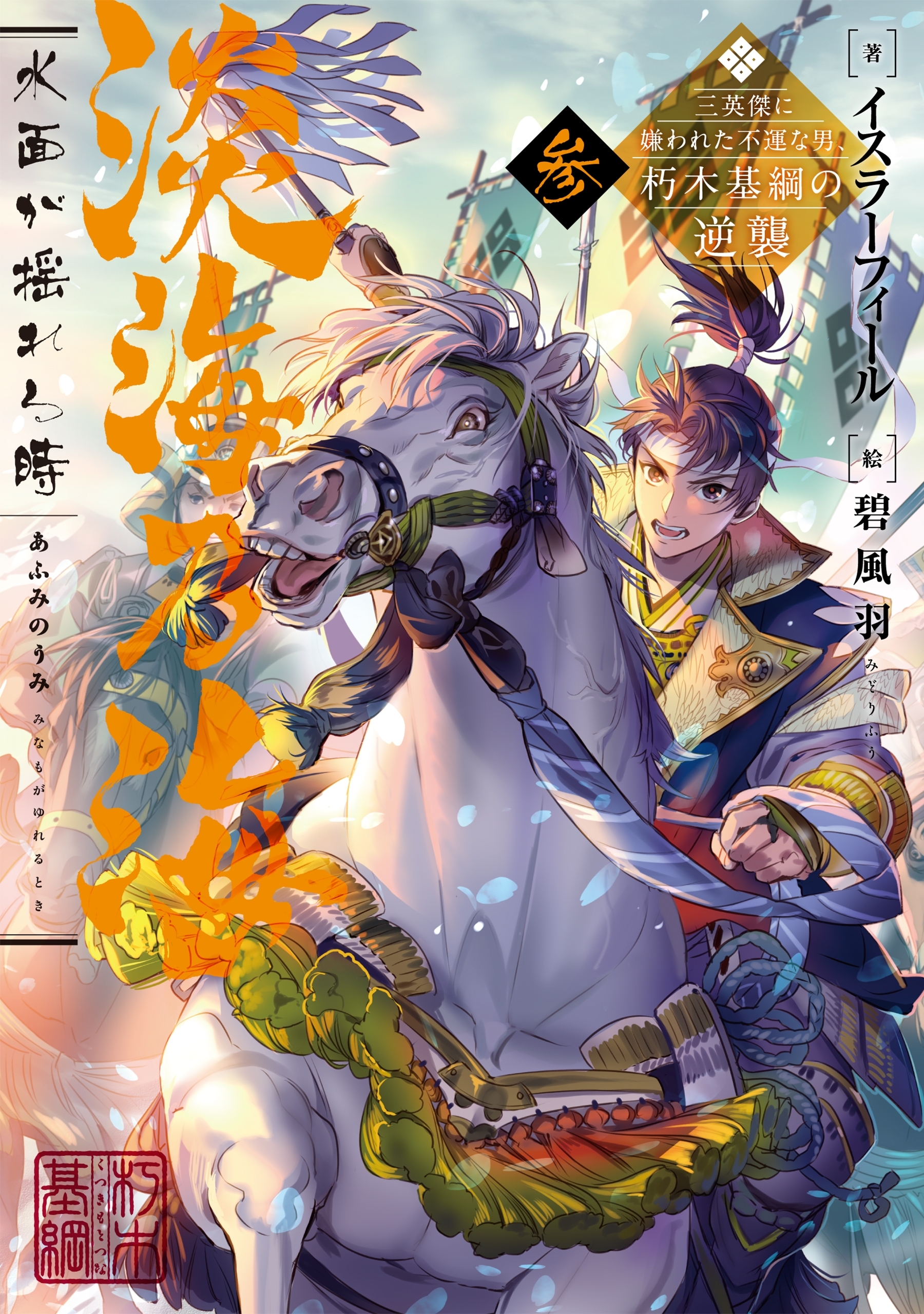 淡海乃海　水面が揺れる時～三英傑に嫌われた不運な男、朽木基綱の逆襲～参【電子書籍限定書き下ろしSS付き】