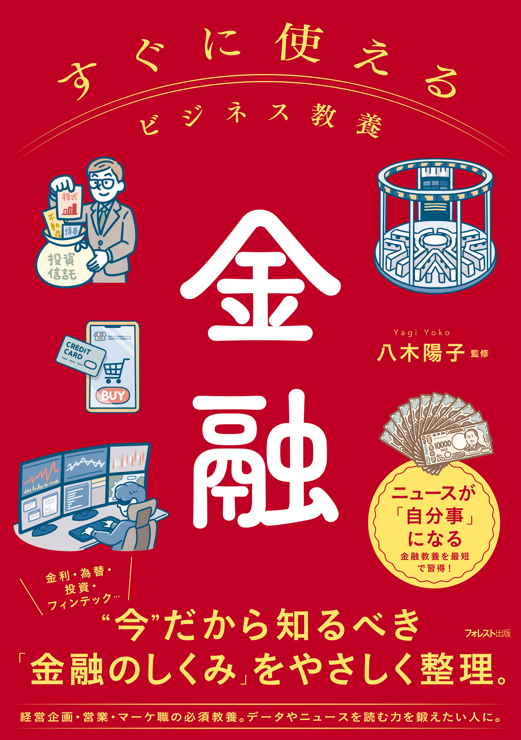 すぐに使えるビジネス教養　金融