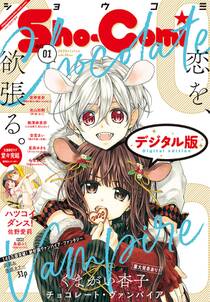 ｓｈｏ ｃｏｍｉ 年1号 19年12月5日発売 無料 試し読みなら Amebaマンガ 旧 読書のお時間です