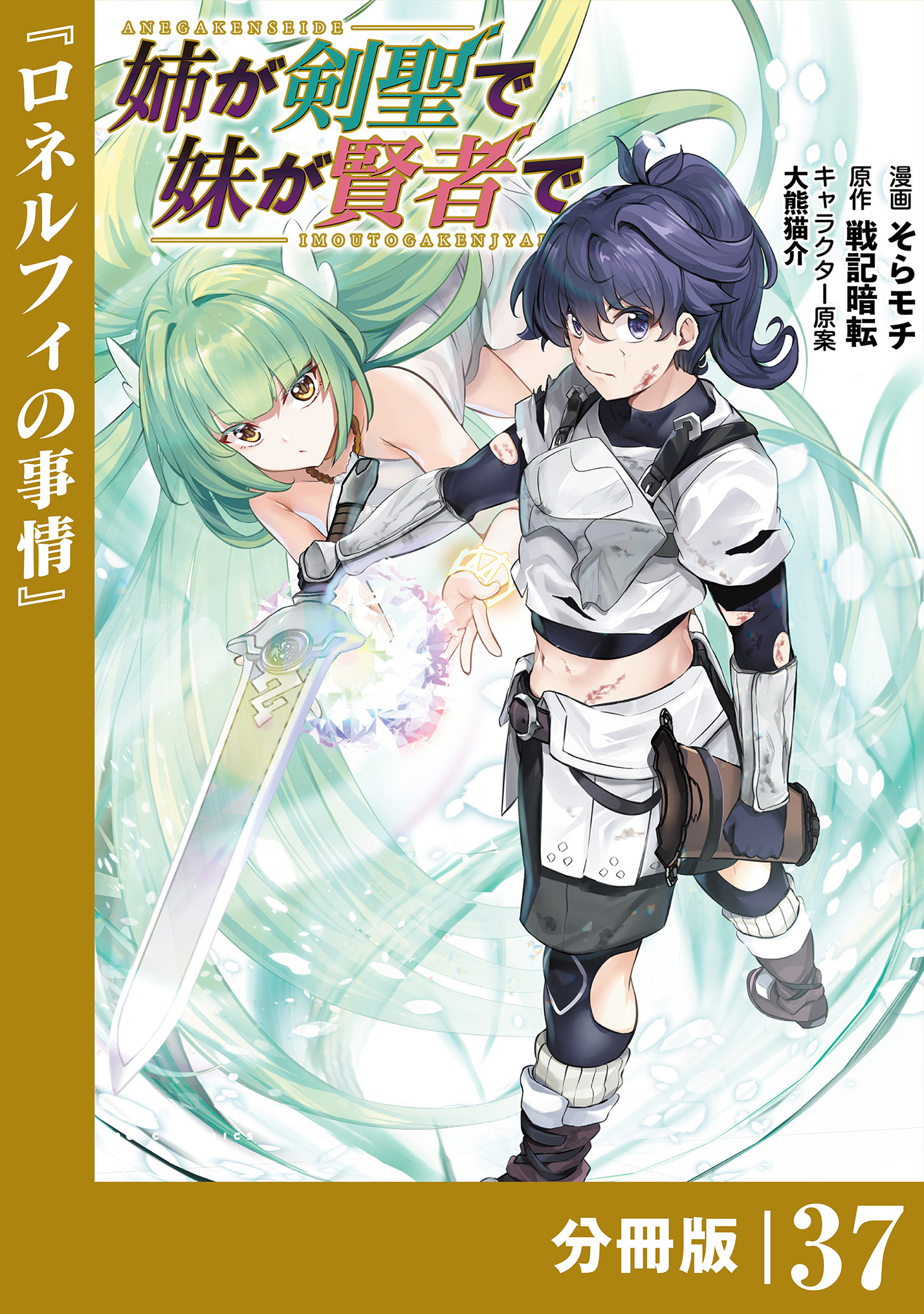 姉が剣聖で妹が賢者で 【分冊版】