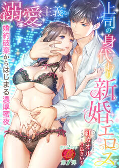 溺愛主義な上司の身代わり新婚エロス ~婚約破棄からはじまる濃厚蜜夜~