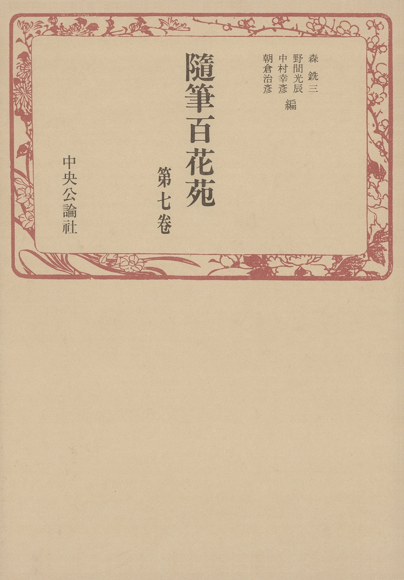 随筆百花苑〈第7巻〉