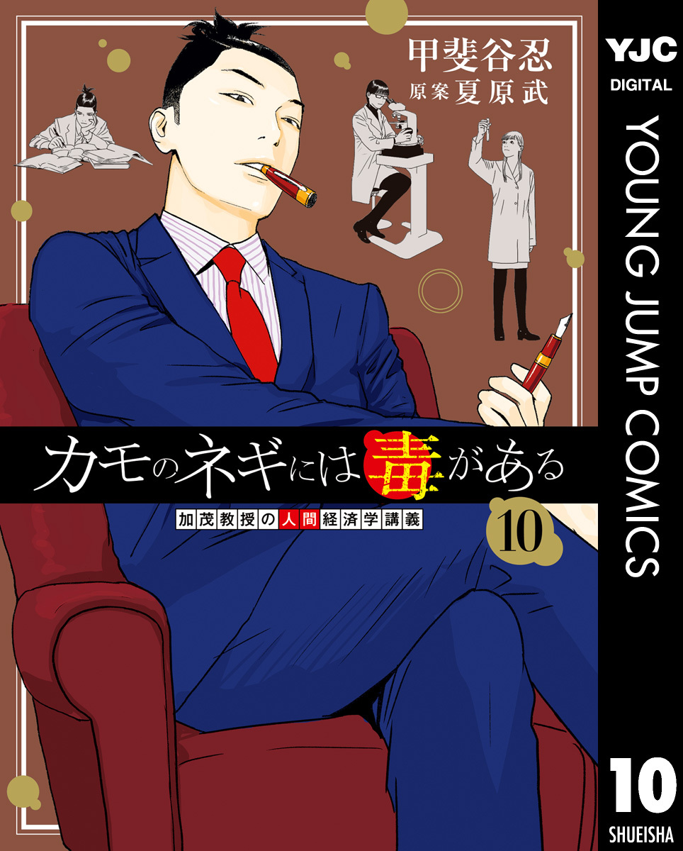 カモのネギには毒がある 加茂教授の人間経済学講義 10