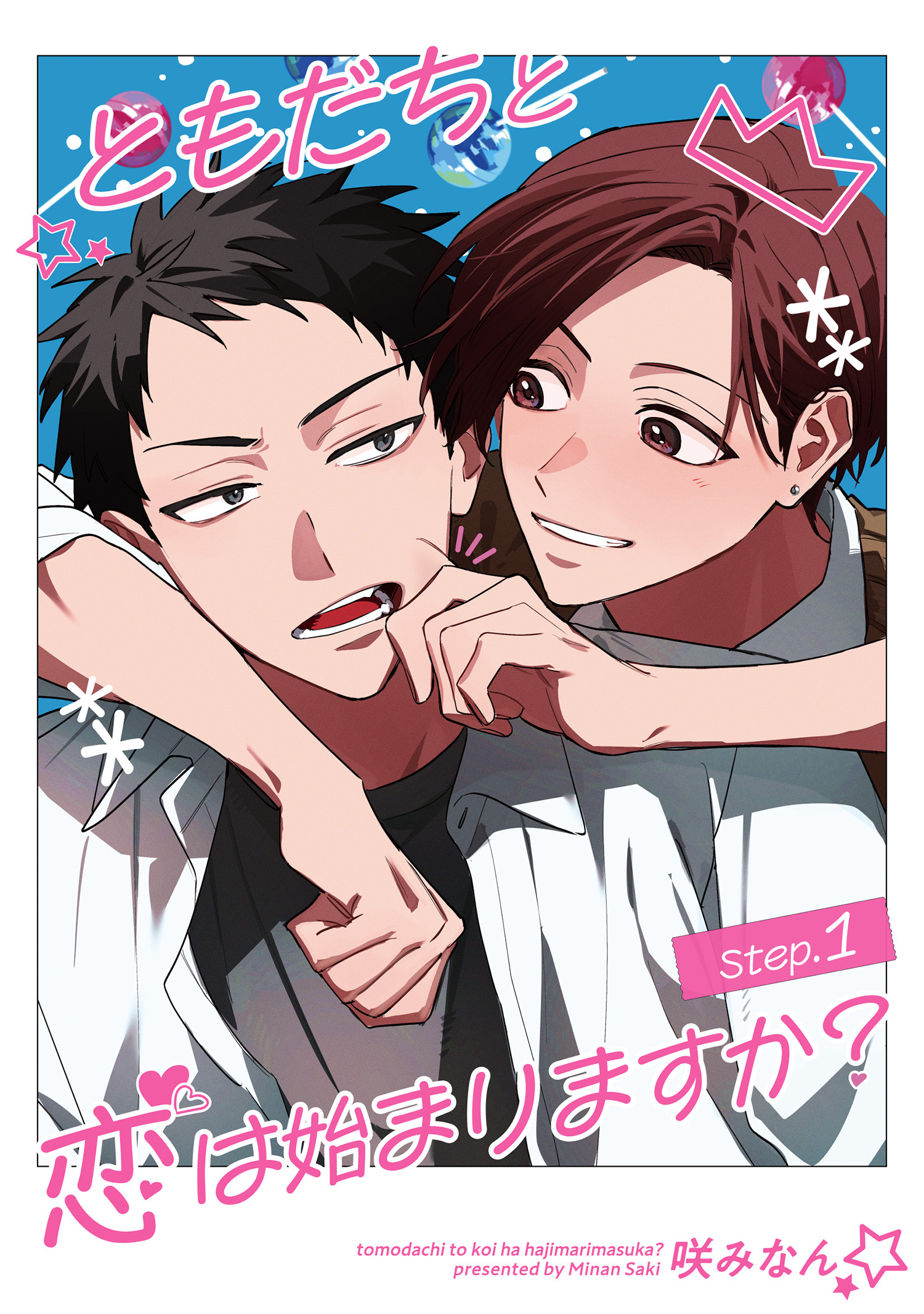 ともだちと恋は始まりますか？ 【雑誌掲載版】