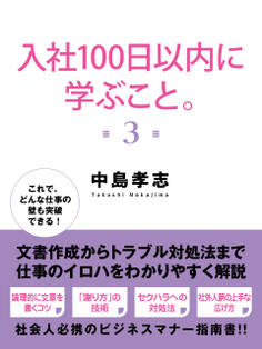 入社100日以内に学ぶこと。3