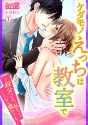 ケダモノえっちは教室で～叔父さん、私のココこんなに濡れてる…(1)