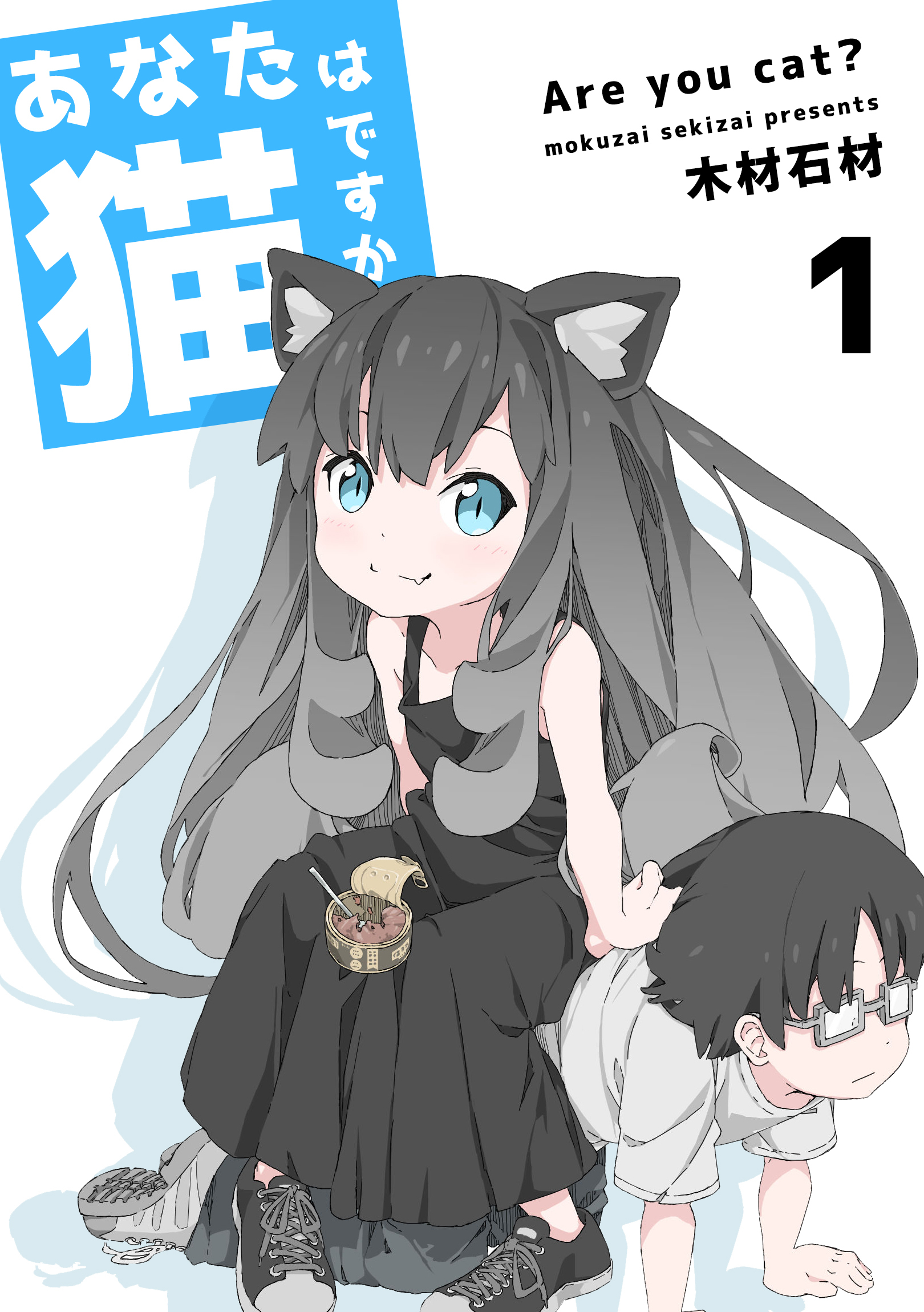 【期間限定　無料お試し版】あなたは猫ですか 1巻
