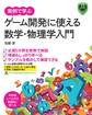 実例で学ぶゲーム開発に使える数学・物理学入門