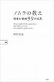 ノムラの教え 弱者の戦略99の名言