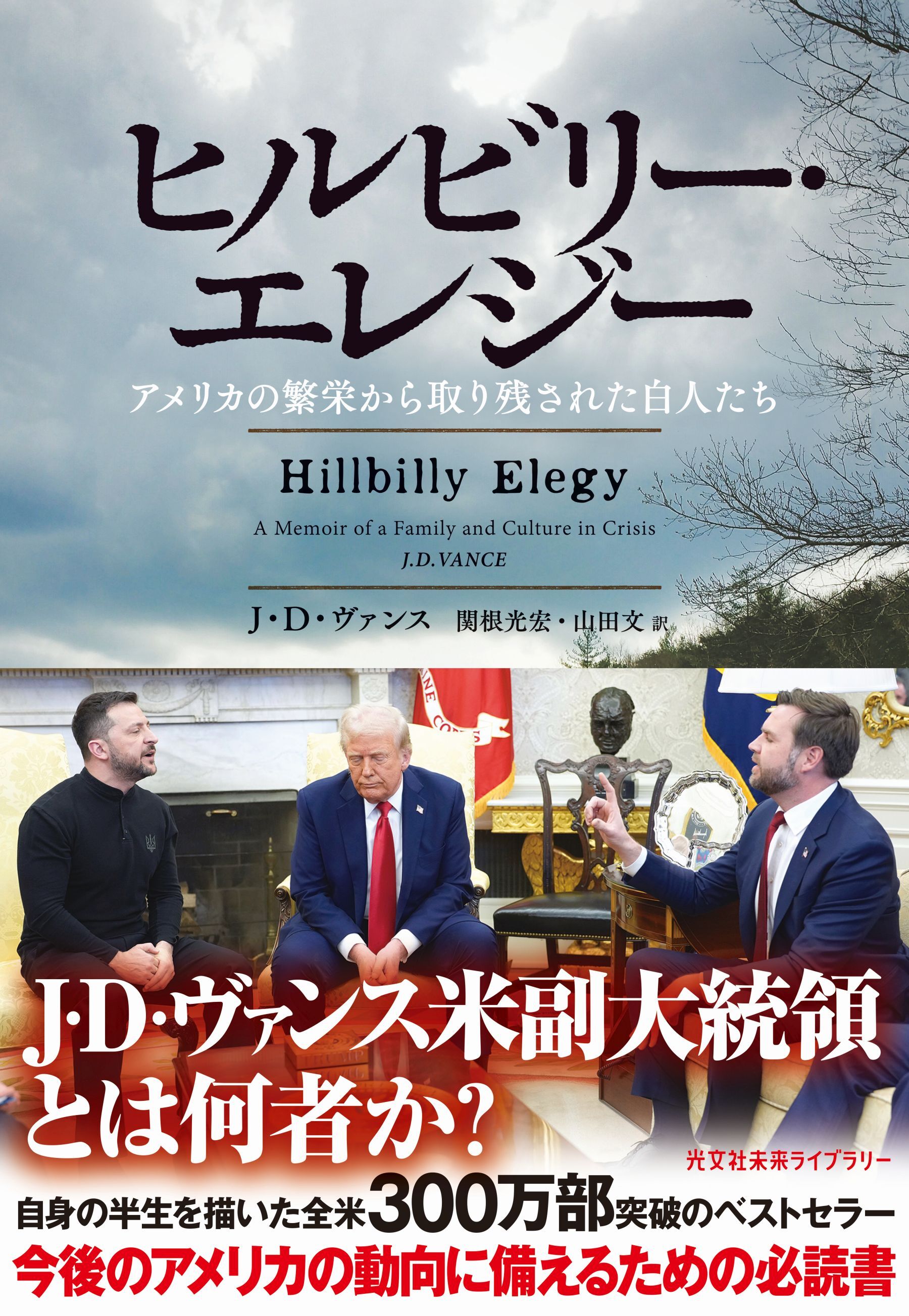 ヒルビリー・エレジー～アメリカの繁栄から取り残された白人たち～