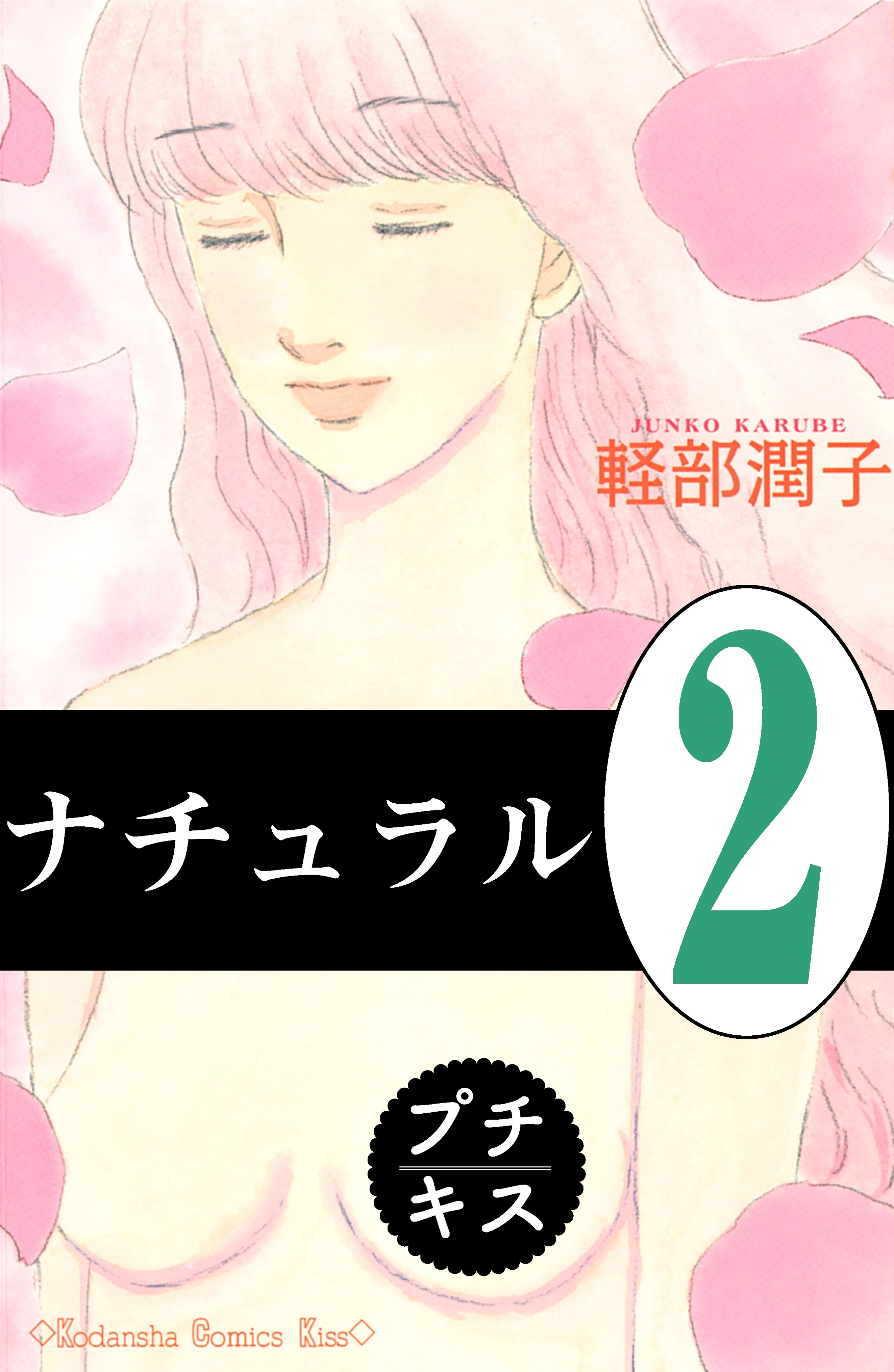 【期間限定　無料お試し版　閲覧期限2026年6月24日】ナチュラル　プチキス（２）