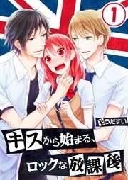 ｷｽから始まる､ﾛｯｸな放課後(1)