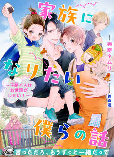 家族になりたい僕らの話~千茅くんはお世話がしたい!~