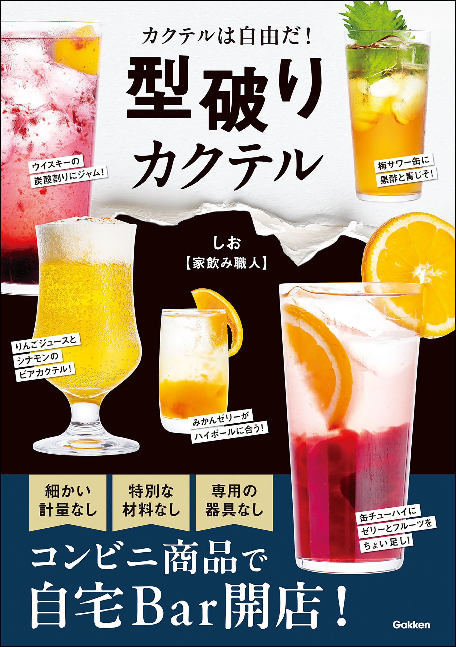 型破りカクテル