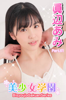 美少女学園 眞辺あみ Part.61