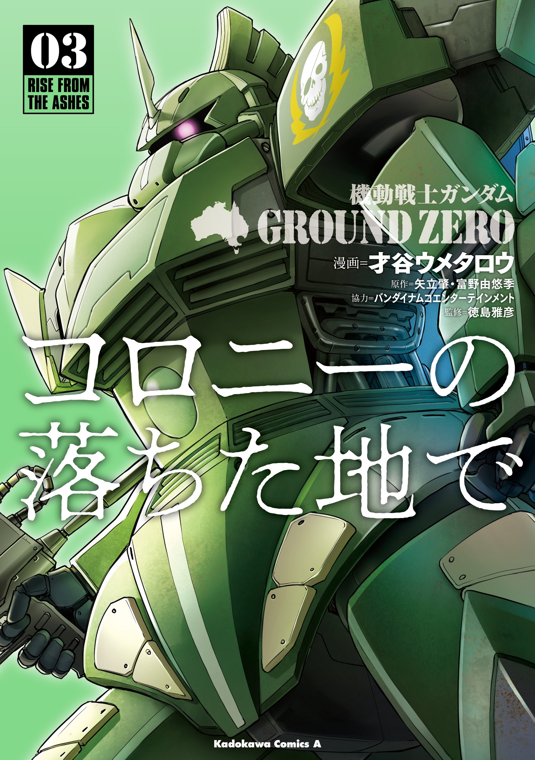 機動戦士ガンダム GROUND ZERO コロニーの落ちた地で(3)