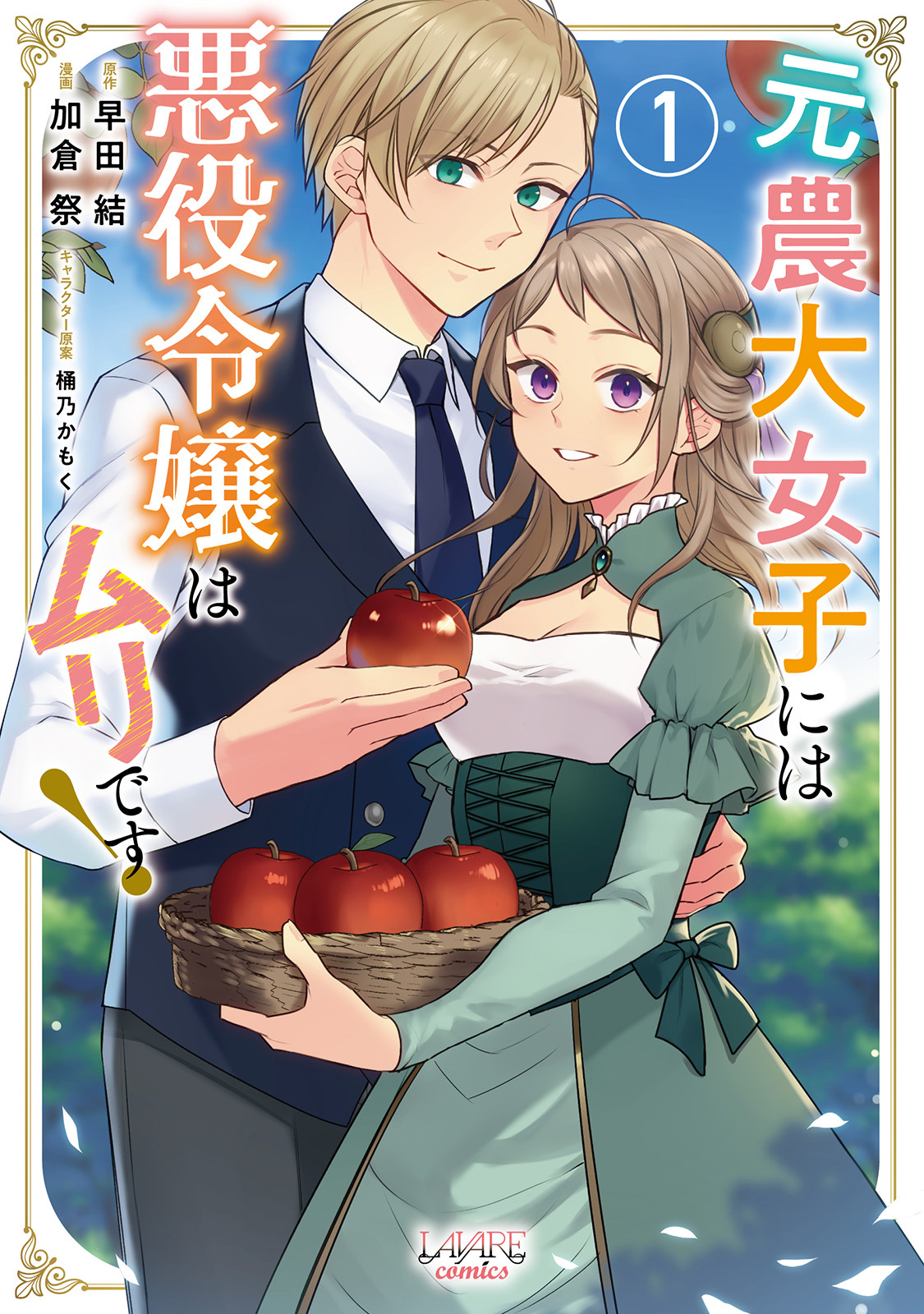 【期間限定　無料お試し版　閲覧期限2026年9月17日】元農大女子には悪役令嬢はムリです！（ラワーレコミックス）1