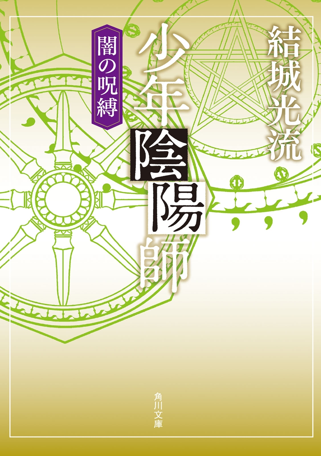 少年陰陽師　闇の呪縛（角川文庫版）