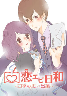 【期間限定 無料お試し版】恋エピ日和~四季の思い出編~