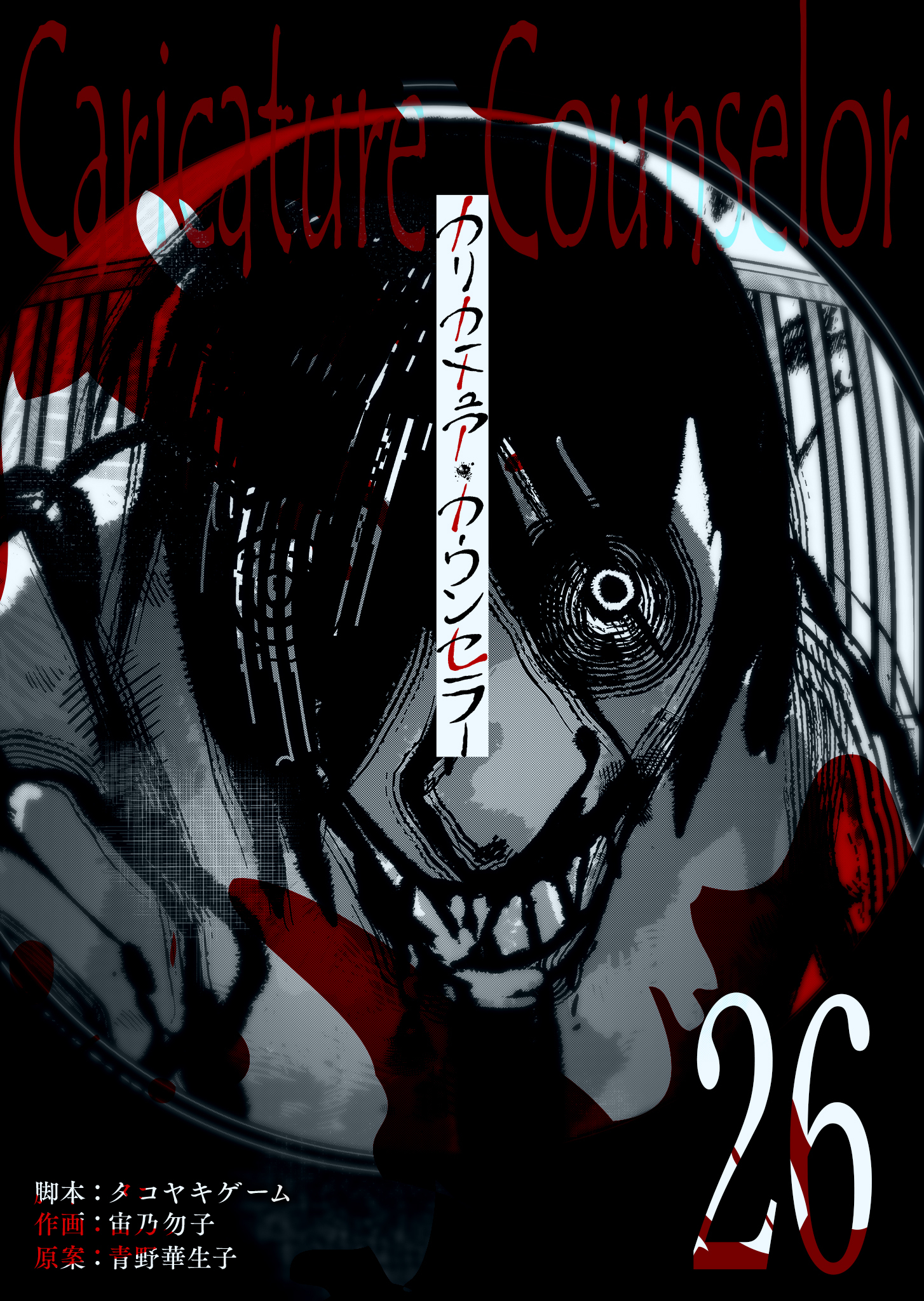 カリカチュア・カウンセラー【単話版】（２６）