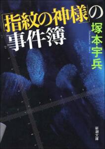 「指紋の神様」の事件簿